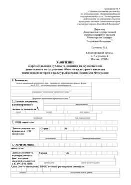Приложение № 7 / о предоставлении дубликата лицензии / Страница 1 Брянск Лицензия минкультуры на реставрацию	
